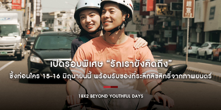 เปิดรอบพิเศษ “18x2 Beyond Youthful Days รักเรายังคิดถึง” ซึ้งก่อนใคร 15-16 มิถุนายนนี้ พร้อมรับของที่ระลึกลิขสิทธิ์จากภาพยนตร์